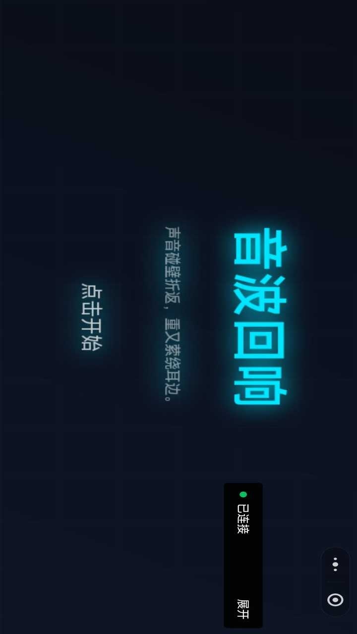 音波回响截图