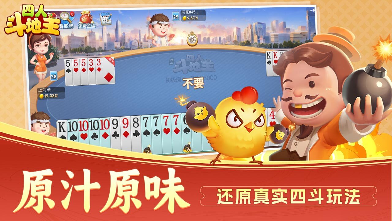 开启四人斗地主截图