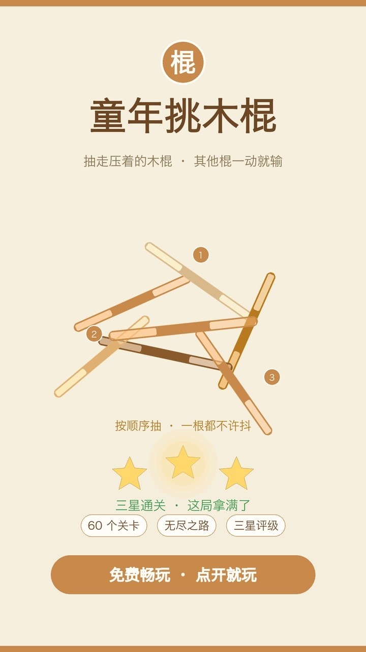童年挑木棍截图