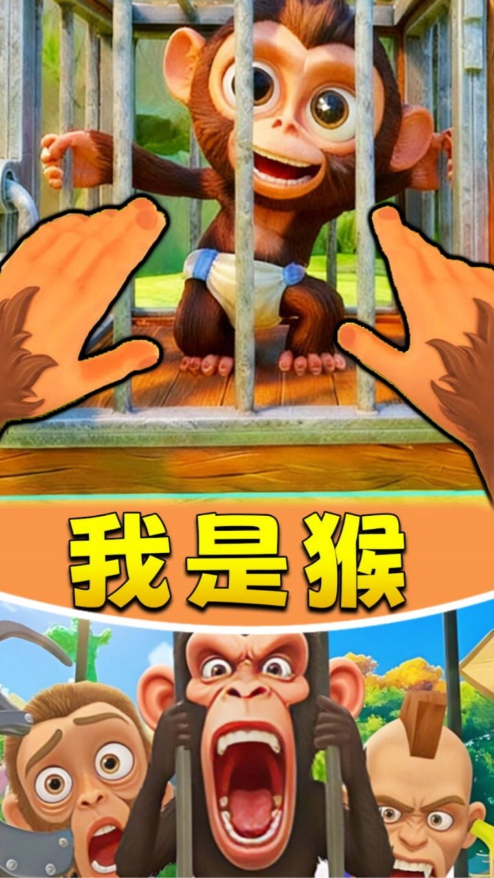 我是猴子王截图