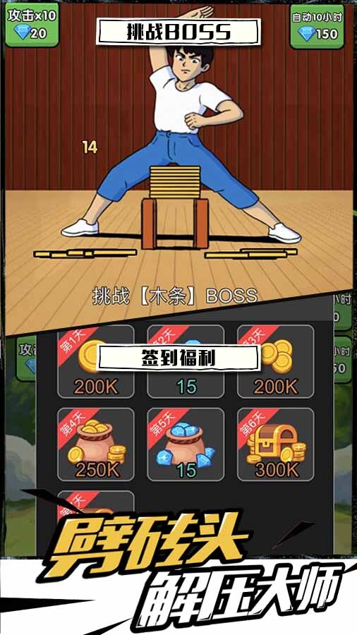 劈砖头解压大师截图