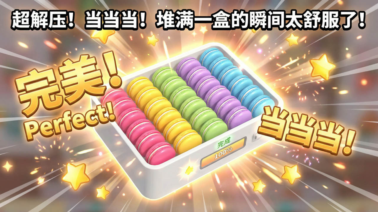 梦幻马卡龙截图