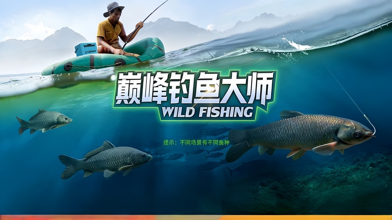 巅峰钓鱼大师截图