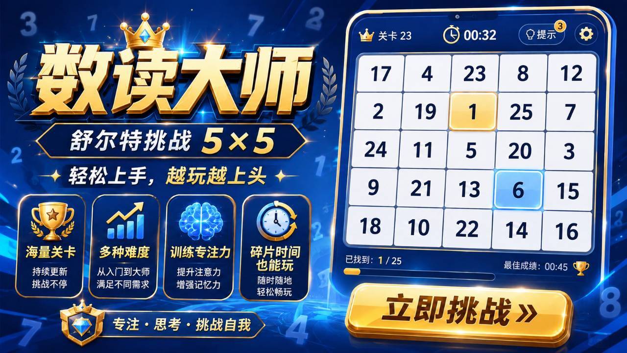 数读大师截图