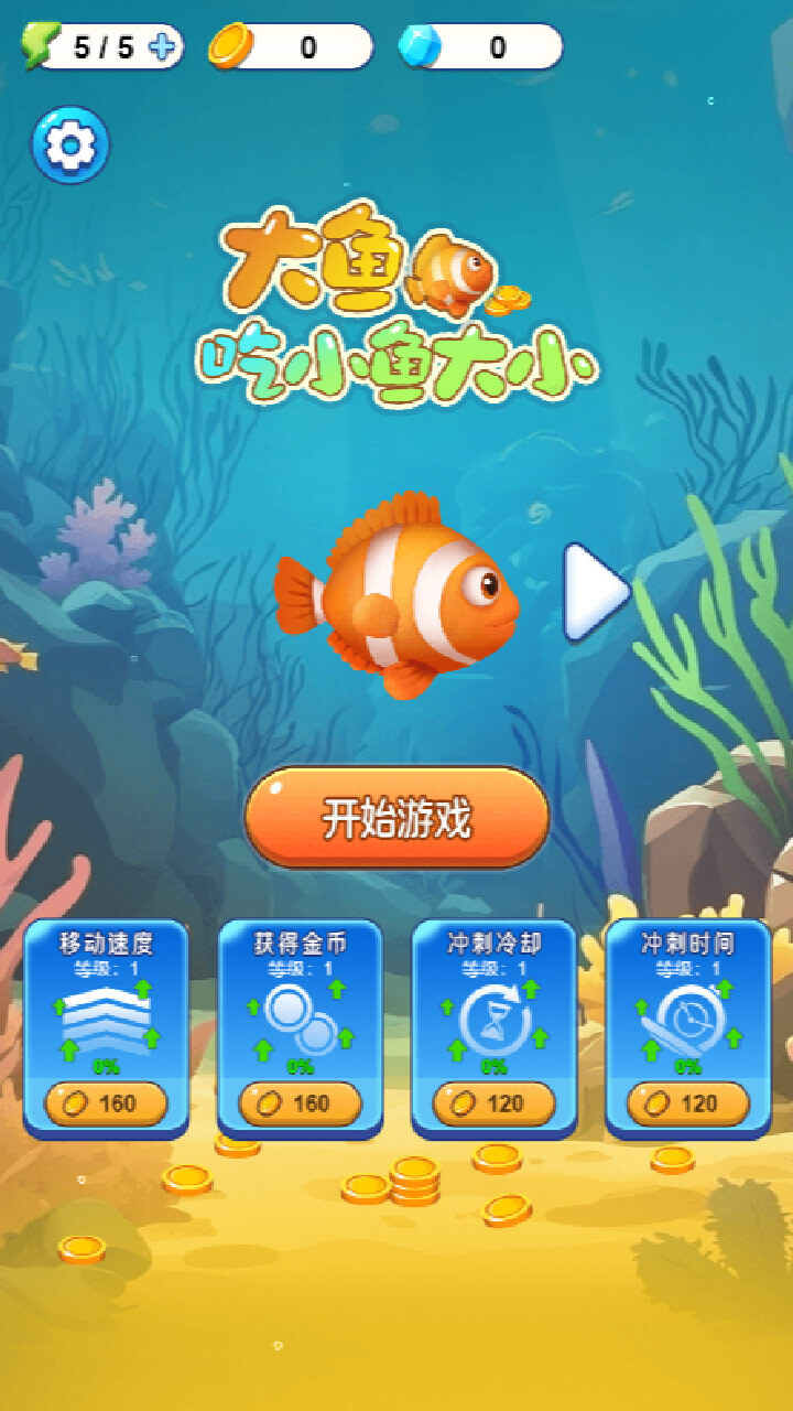 大鱼吃小鱼大小截图