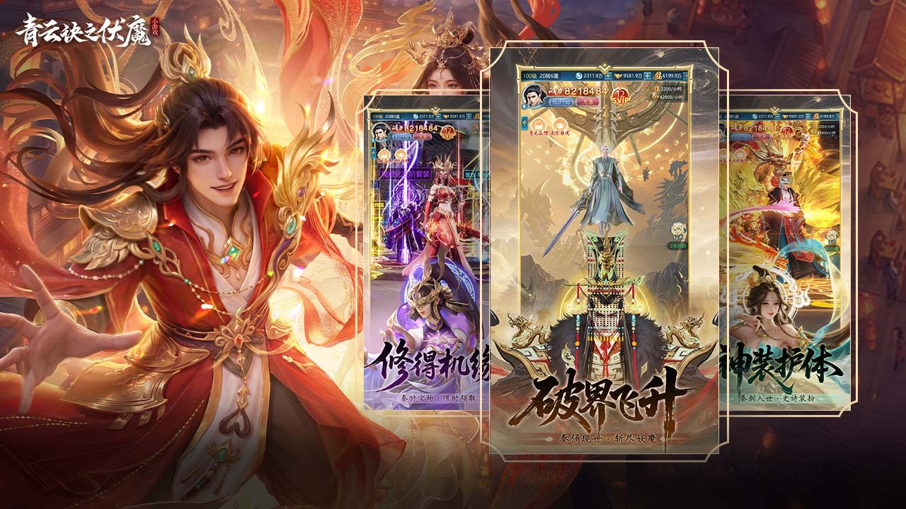 青云诀之伏魔截图