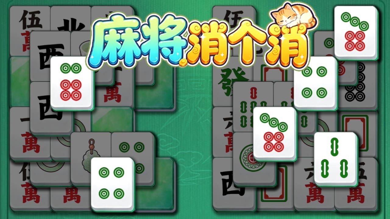 麻将消个消截图