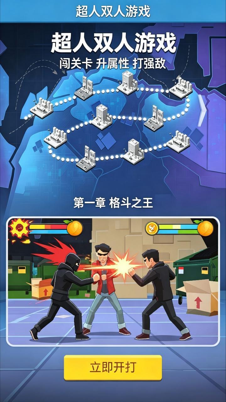 超人双人游戏截图