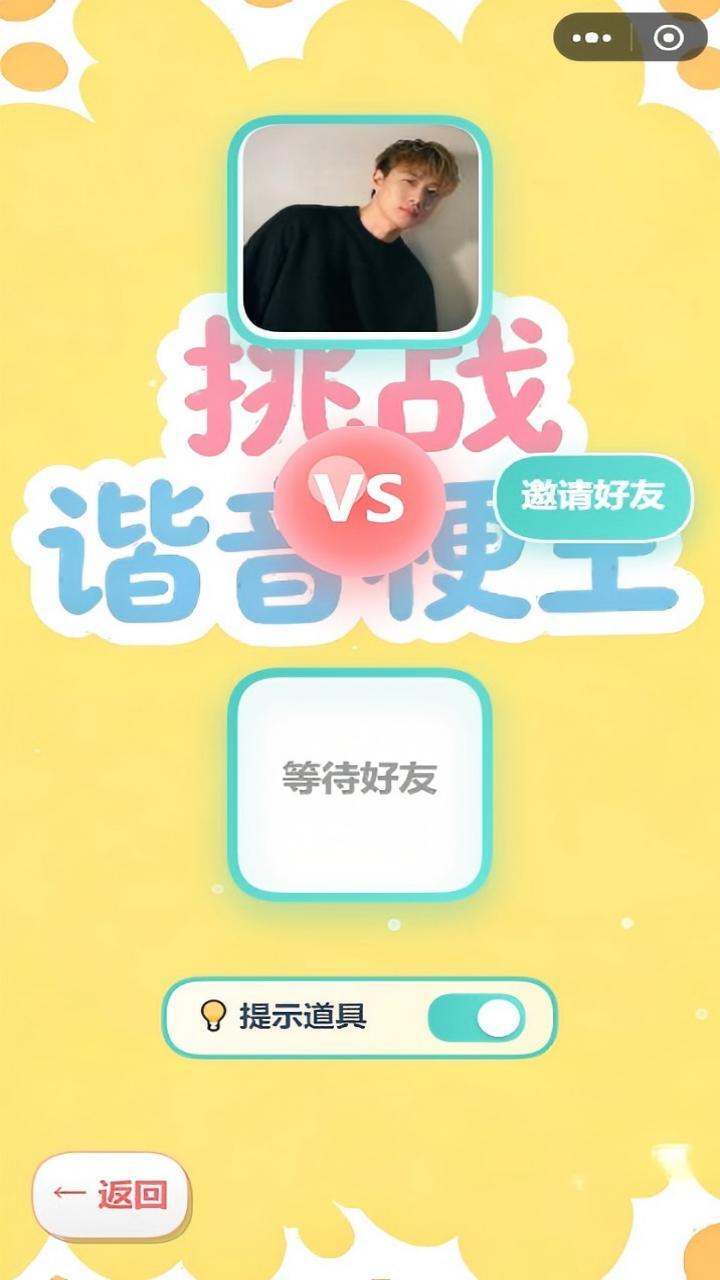 挑战谐音梗王截图