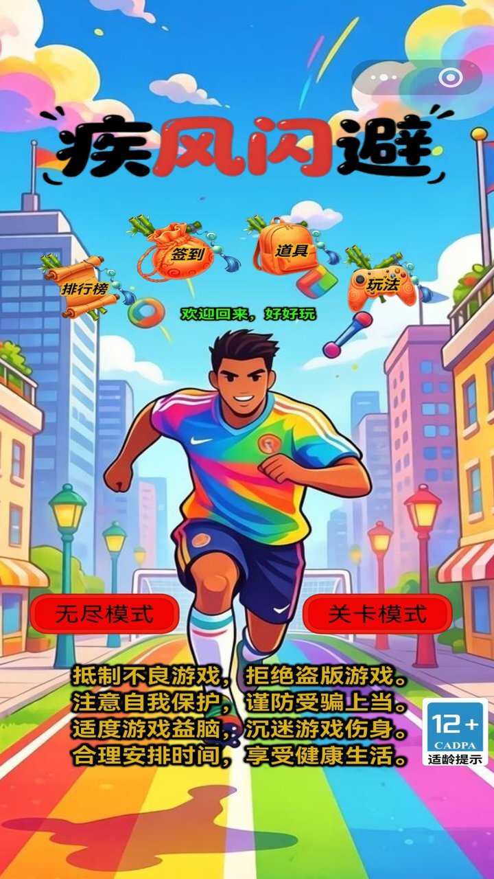 疾风闪避截图