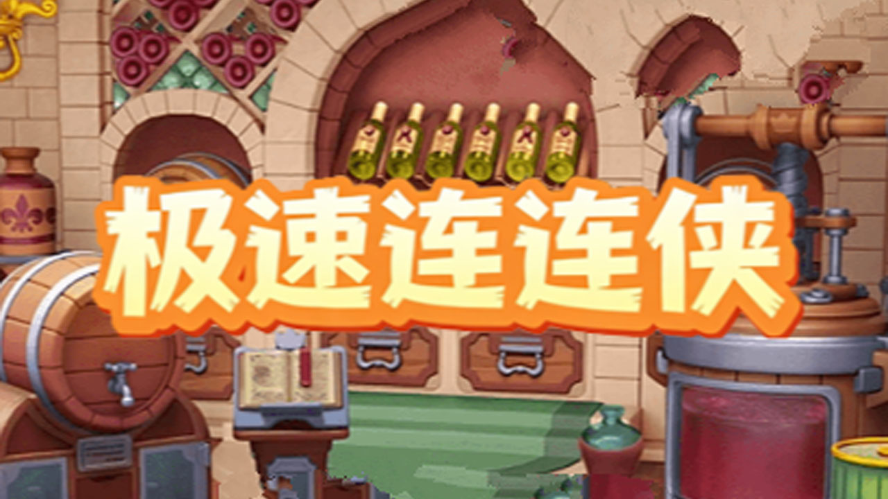 极速连连侠截图
