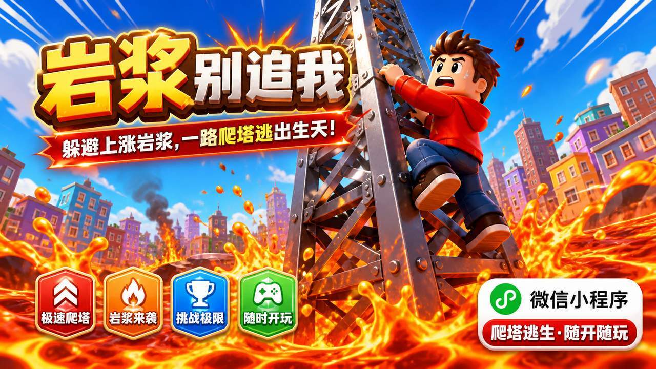 岩浆别追我截图