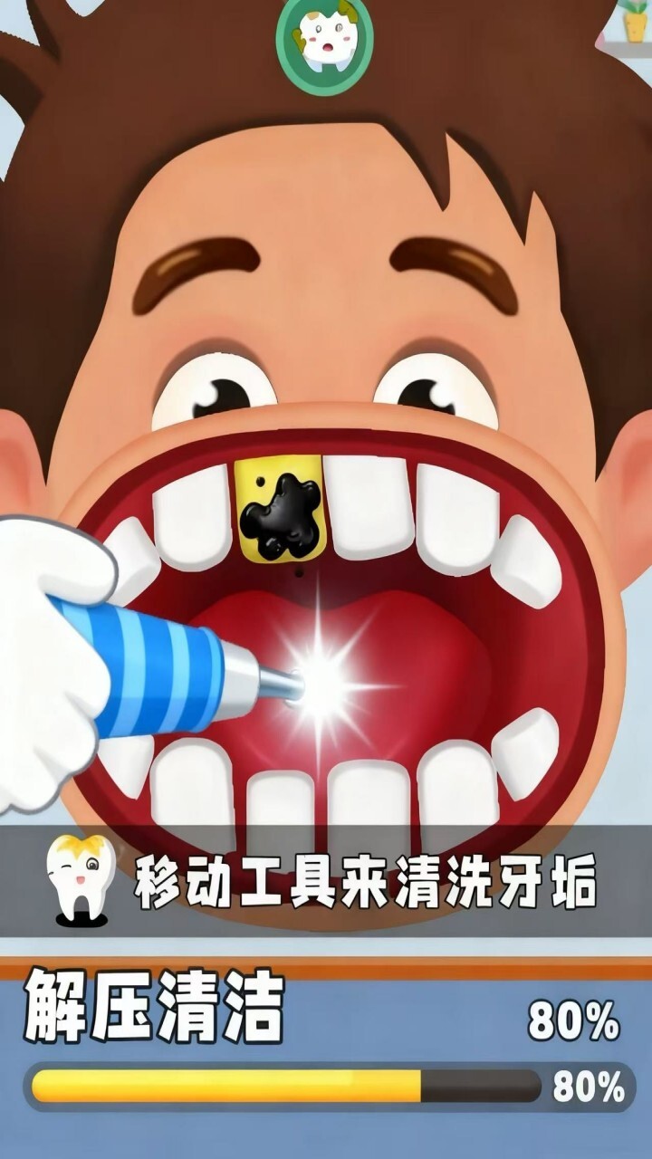 牙齿清洁大师截图