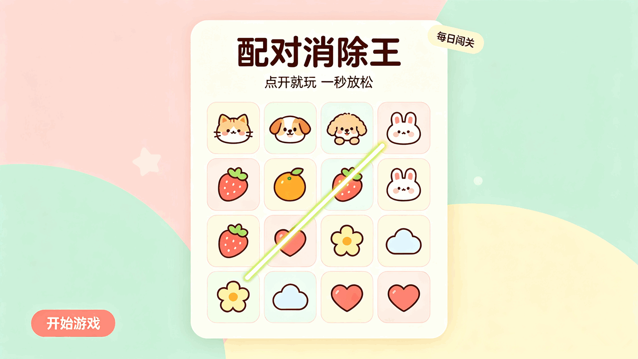 配对消除王截图