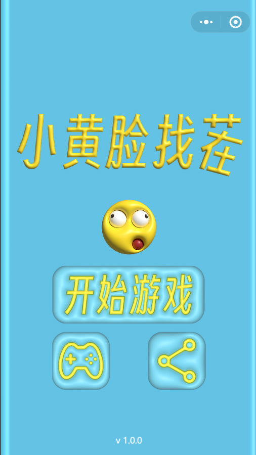 小黄脸找茬小游戏截图