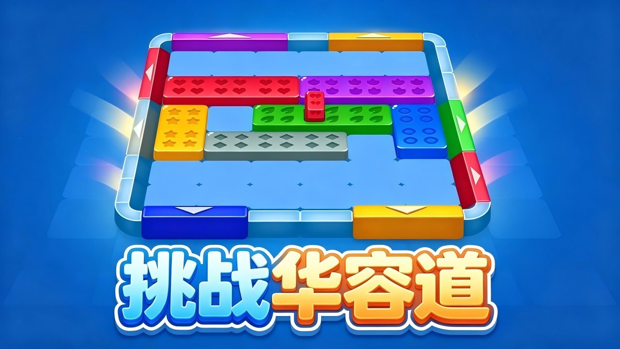 挑战华容道截图