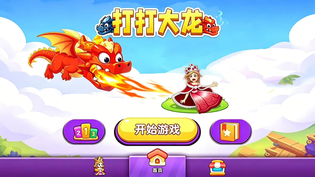 打打大龙截图
