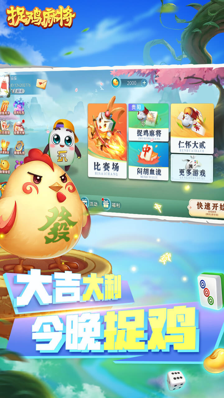 捉鸡麻将截图