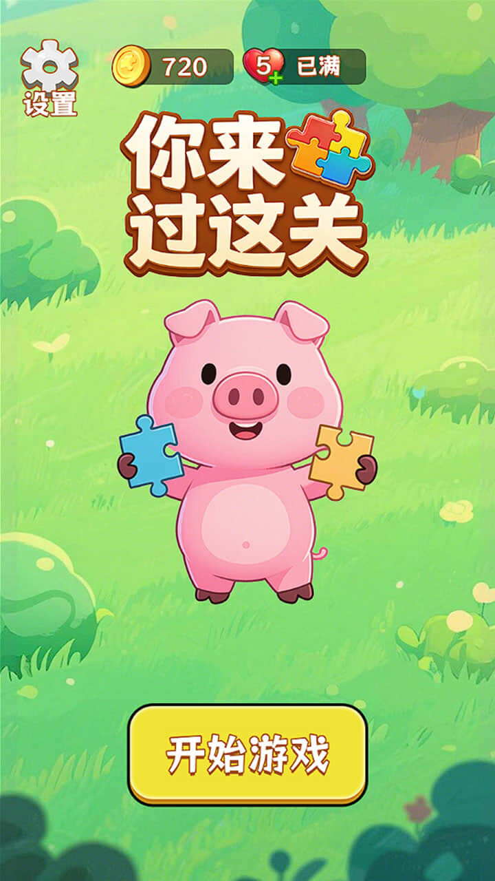 你来过这关截图