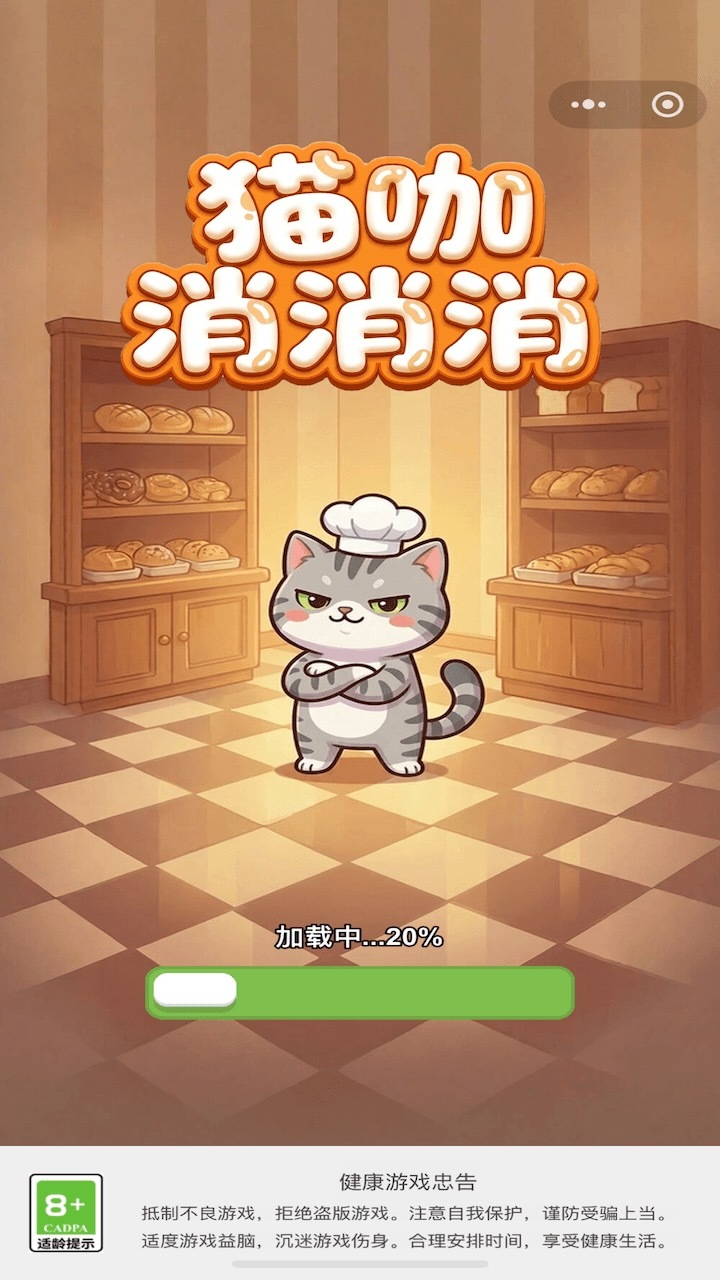 猫咖消消消截图