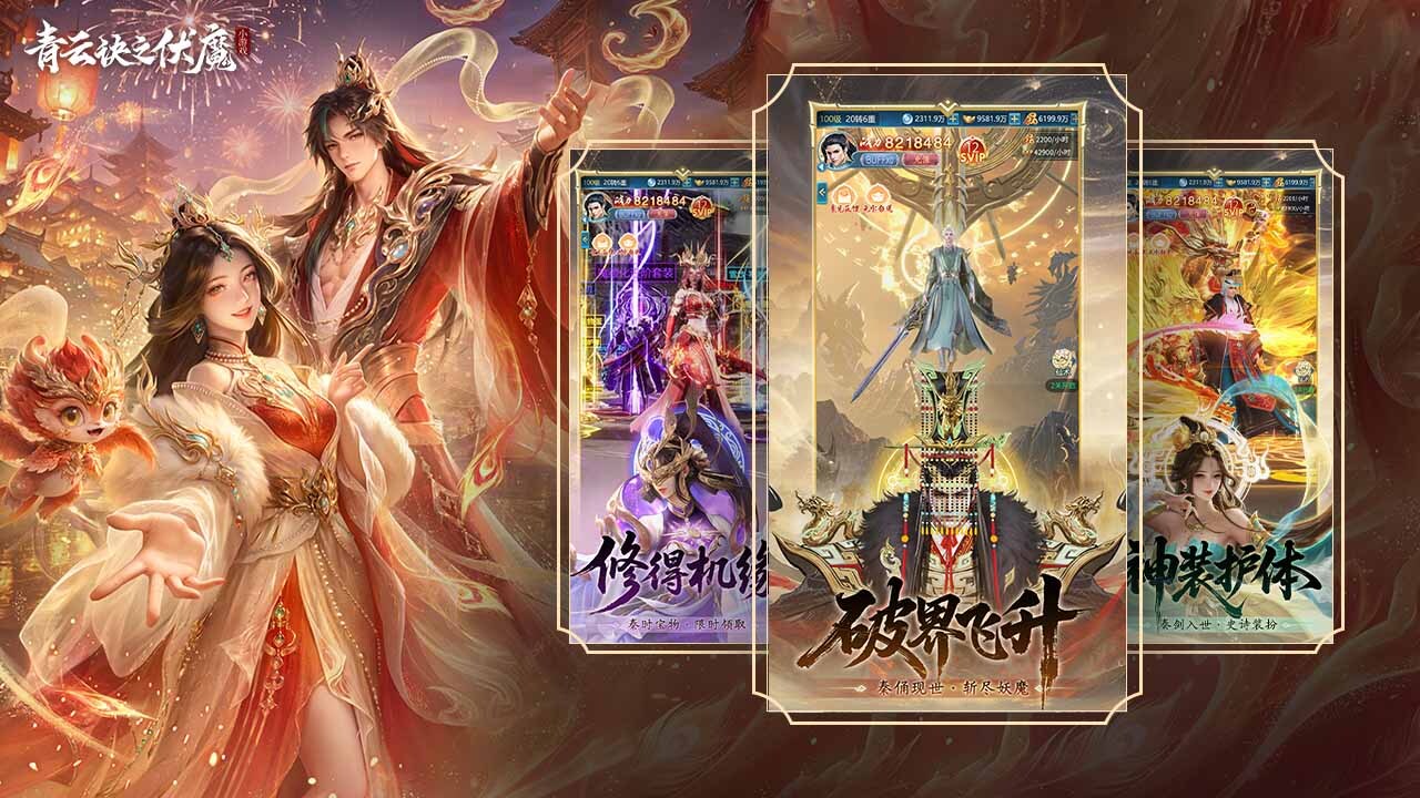 青云诀之伏魔截图
