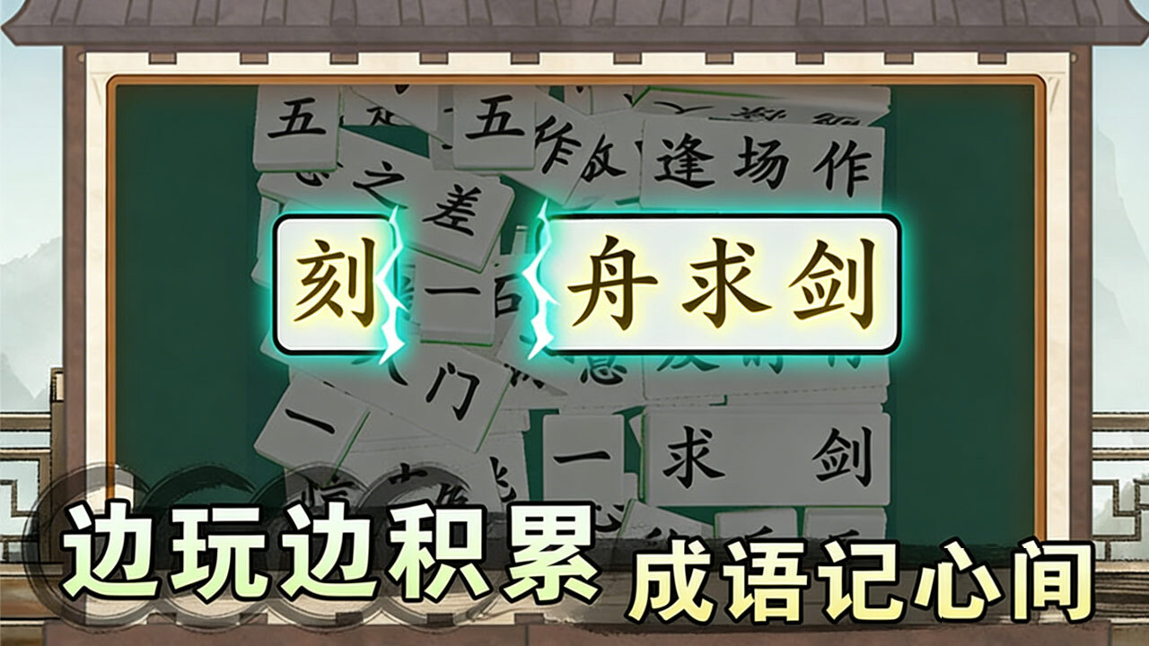 爱上答成语截图