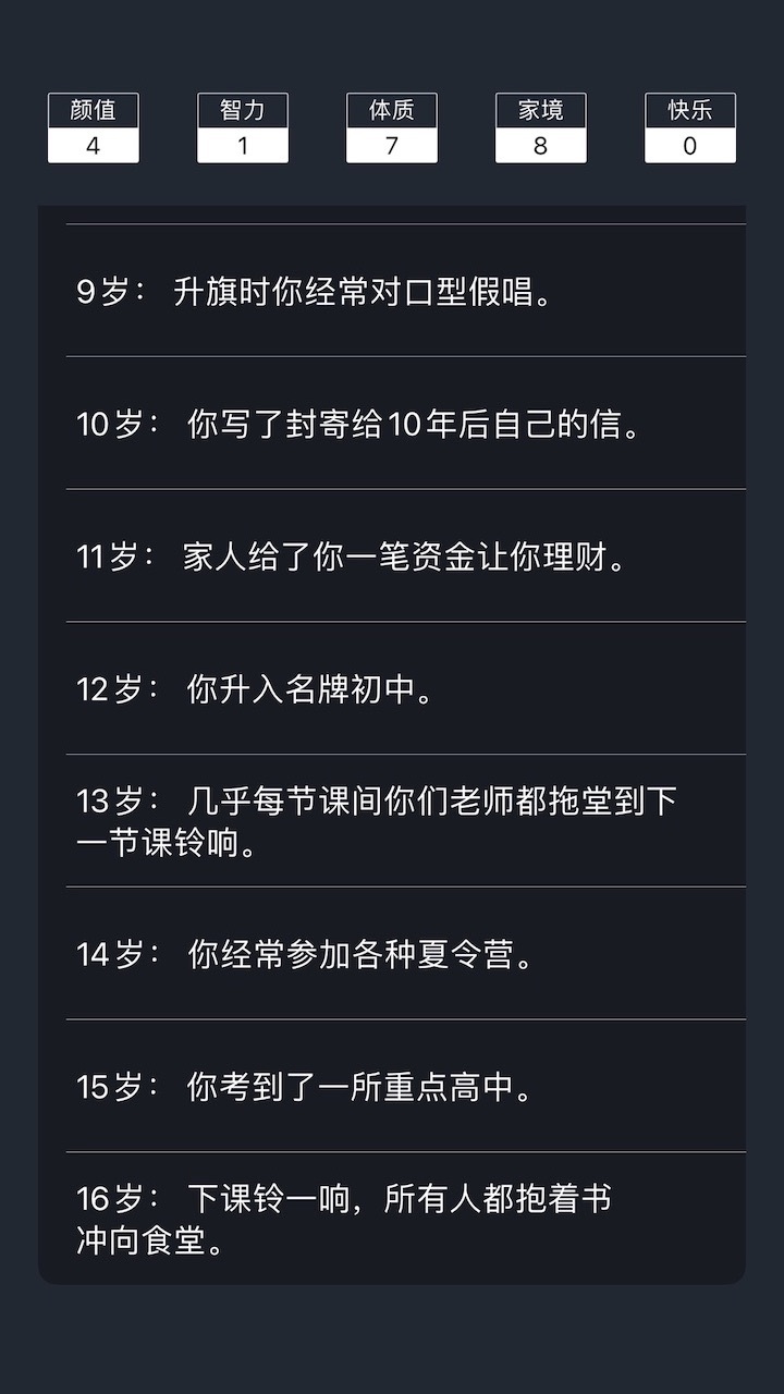 人生重来模拟游戏截图