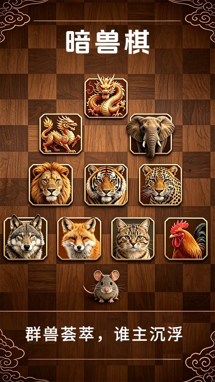 暗兽棋龙麟象狮虎截图