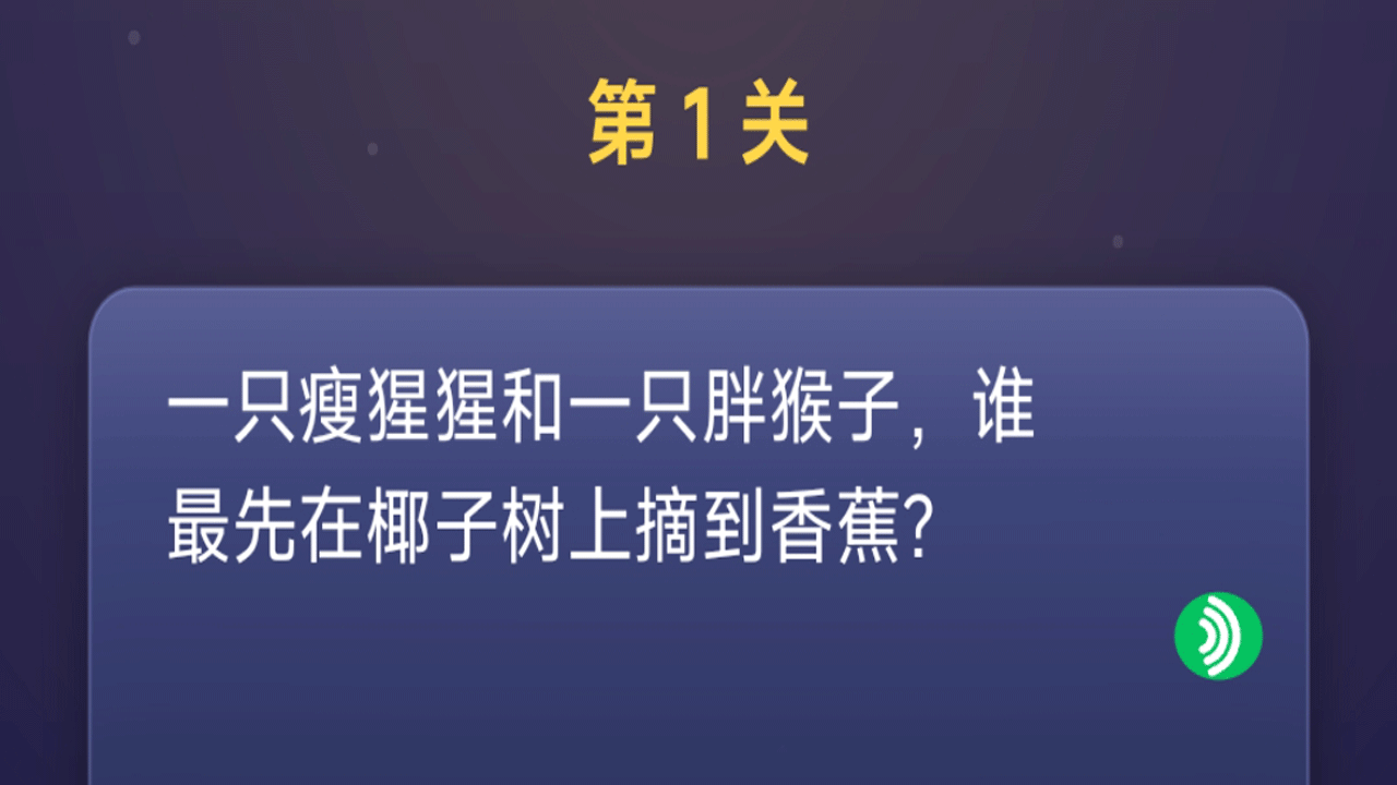 脑筋急转弯一起来闯关截图