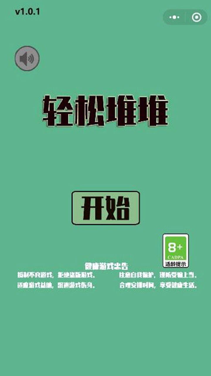 轻松堆堆截图