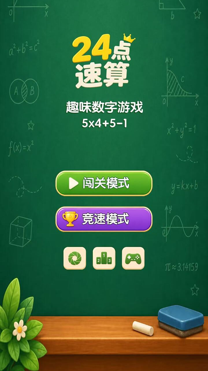 24点速算截图