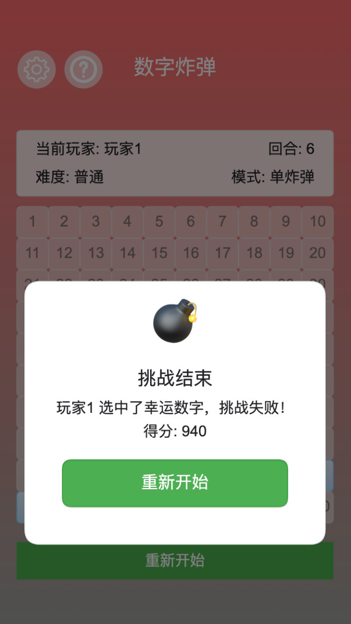数字炸弹截图