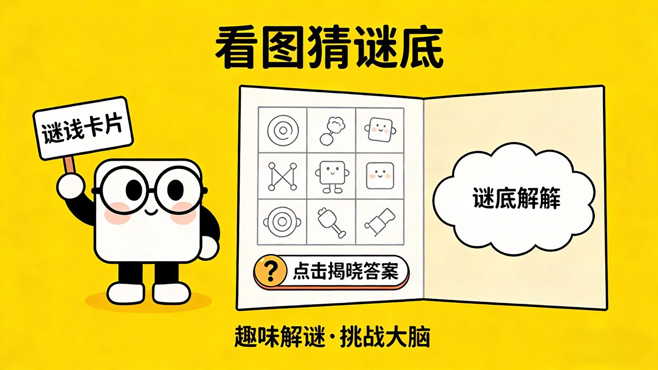 看图猜谜底截图