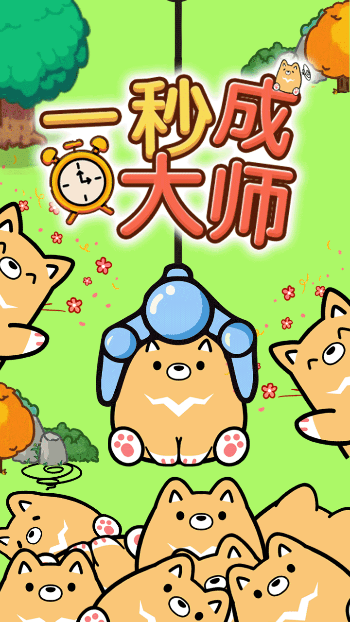 一秒成大师截图
