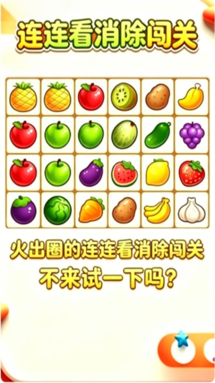 连连看消除闯关截图