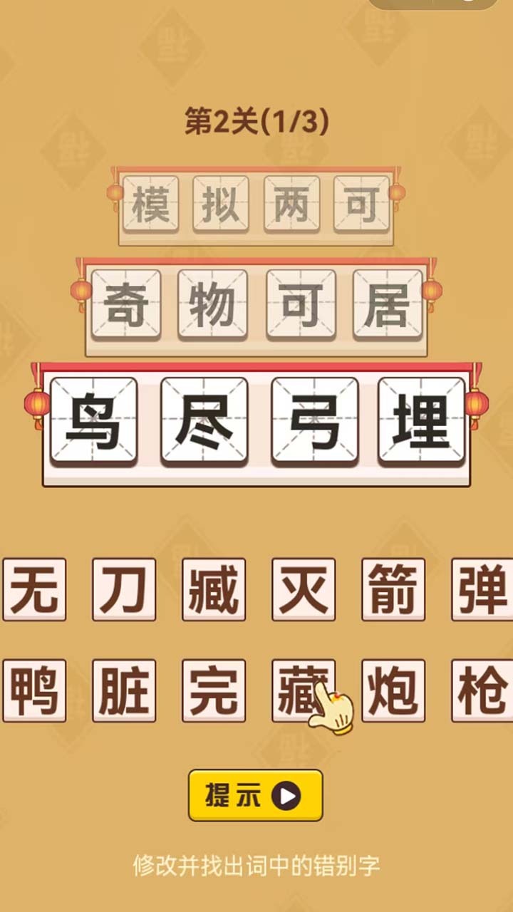 猜成语好棒截图