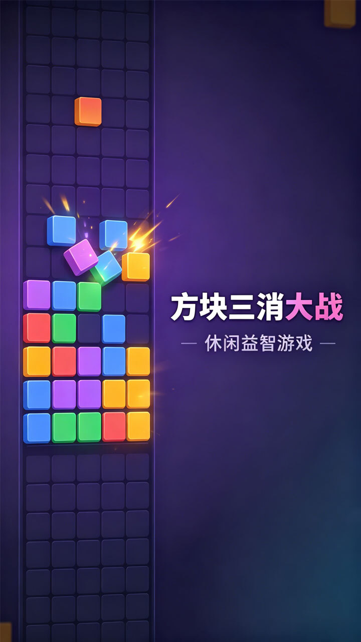 方块三消大战截图