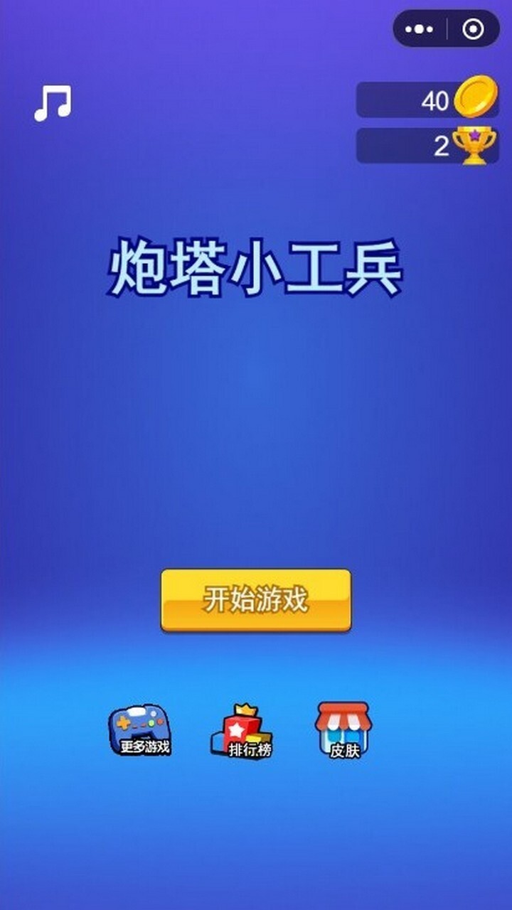 炮塔小工兵截图