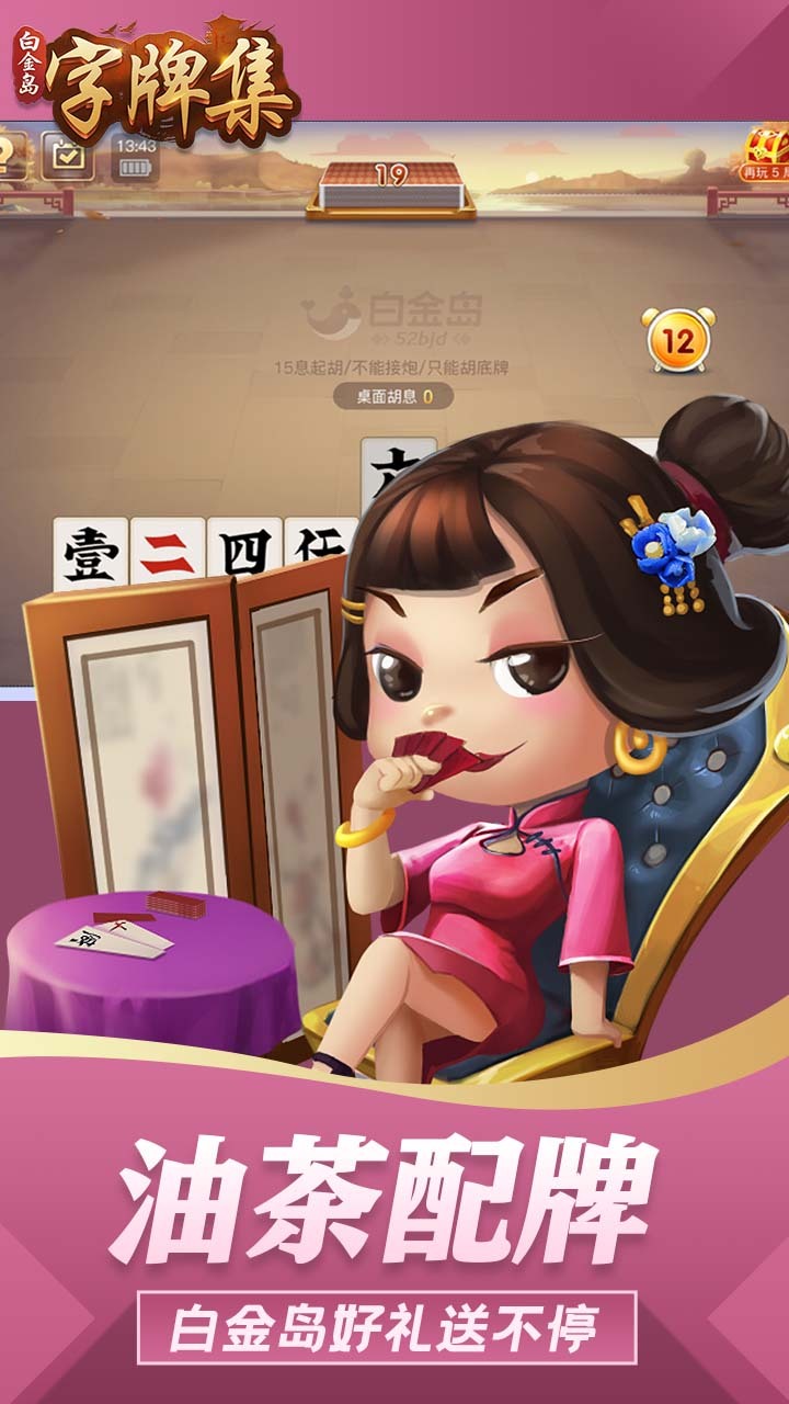 白金岛字牌集截图