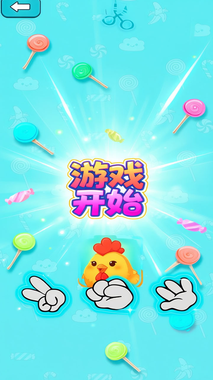 石头剪刀布来猜拳截图