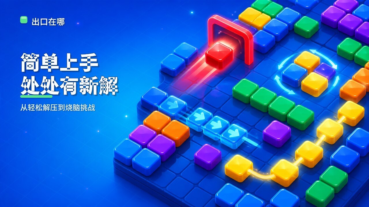出口在哪截图