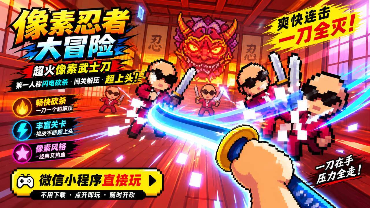 像素忍者大冒险截图