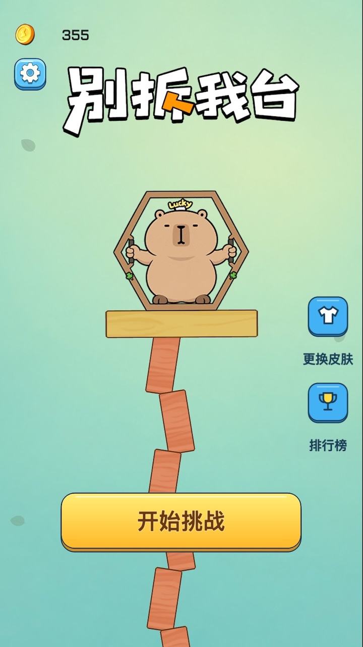别拆我台截图