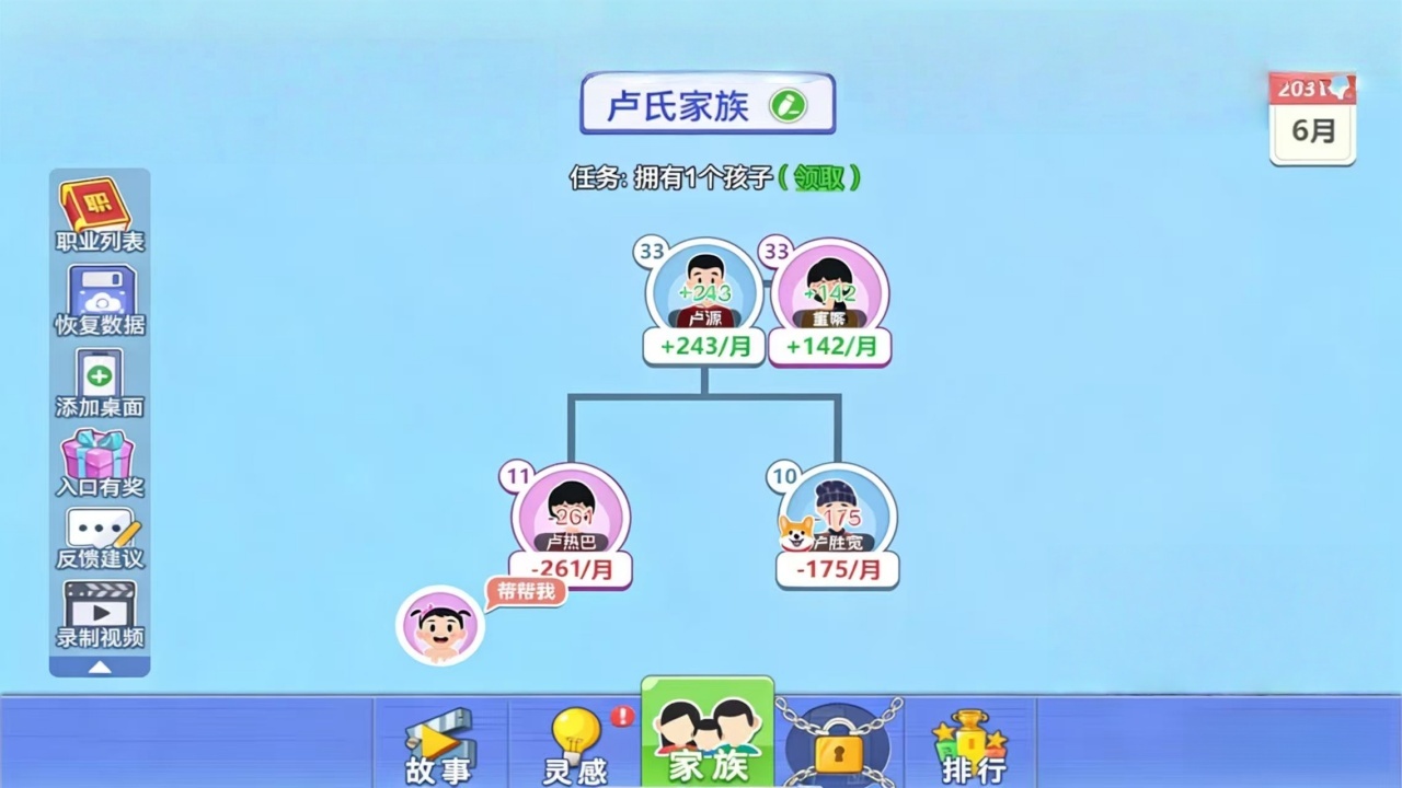 最强家族模拟器截图