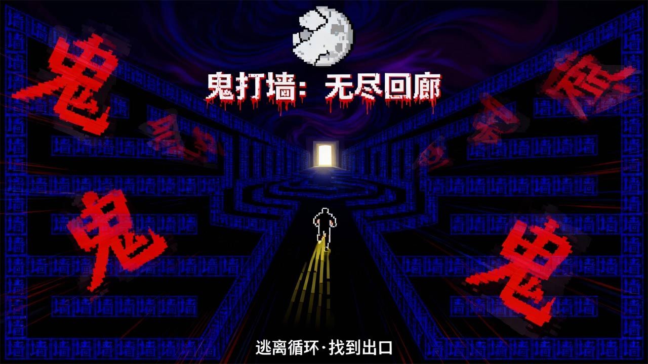 鬼打墙小游戏截图