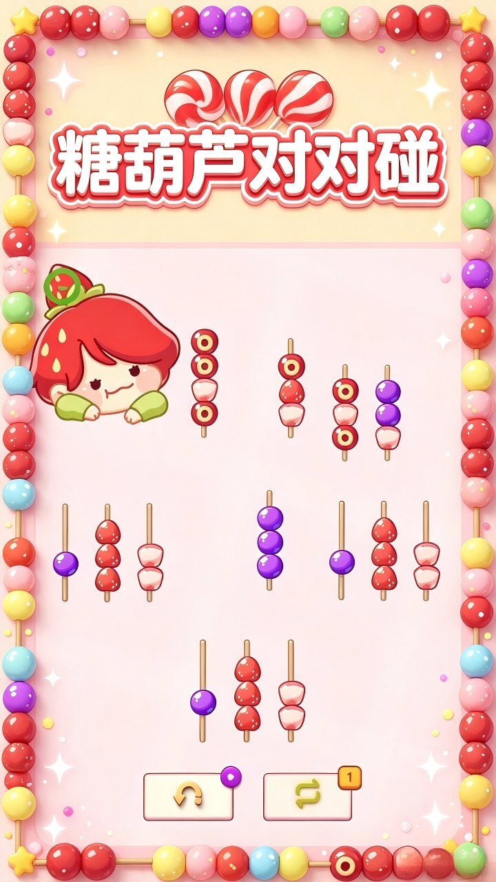 糖葫芦对对碰截图