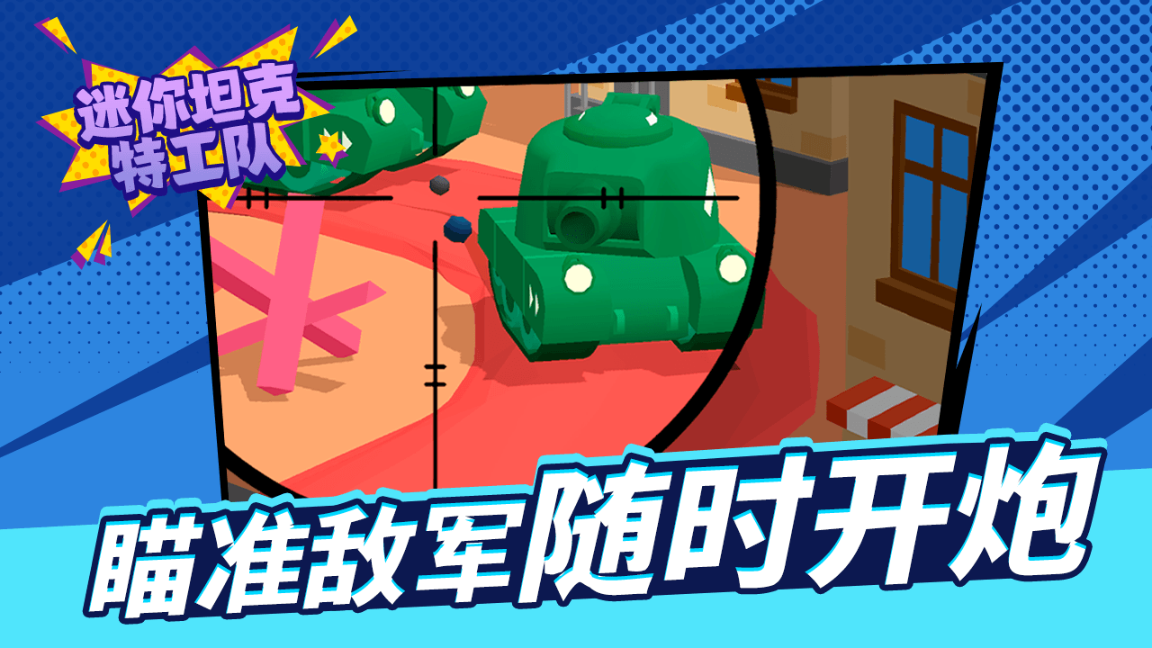 迷你坦克特工队截图