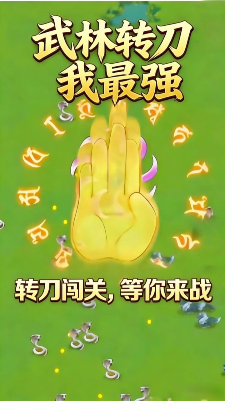 武林转刀我最强截图