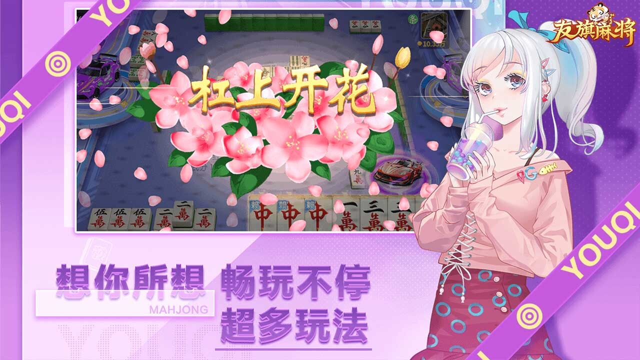 友旗麻将截图