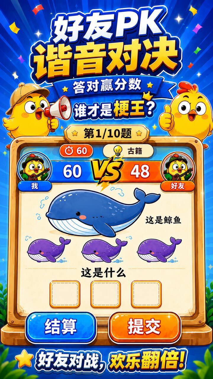 谐音梗大负翁截图